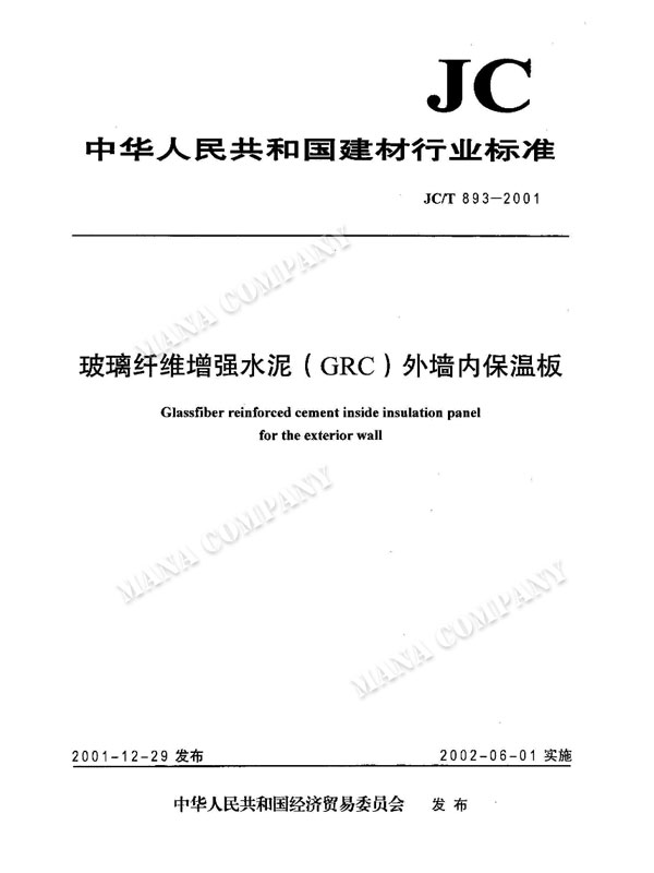 JC/T893-2001:玻璃纖維增強(qiáng)水泥(GRC)外墻內(nèi)保溫板