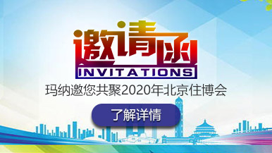 鄭州瑪納邀您共聚2020年北京住博會(huì)