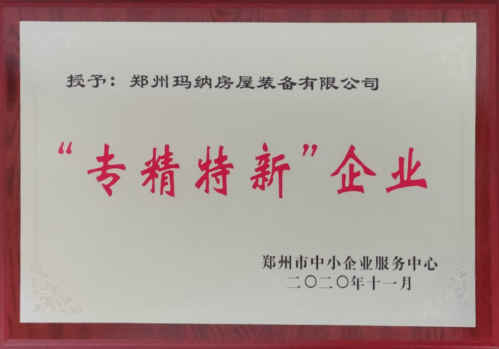 “專(zhuān)精特新”企業(yè)